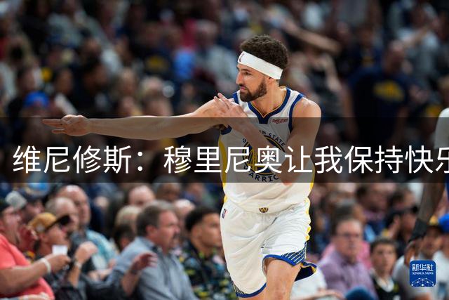 维尼修斯：穆里尼奥让我保持快乐足球 在皇马未来仍未定